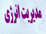 دانلود فایل پاورپوینت مدیریت انرژی صفحه 2 