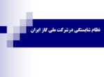 دانلود فایل پاورپوینت نظام شایستگی درشرکت ملی گاز ایران صفحه 1 