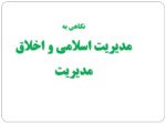دانلود فایل پاورپوینت نگاهی به مدیریت اسلامی و اخلاق مدیریت صفحه 2 