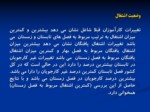 دانلود فایل پاورپوینت گزارش تحلیلی وضعیت اشتغال مهارت آموختگان مراکز آموزش فنی و حرفه ای استان خوزستان صفحه 10 
