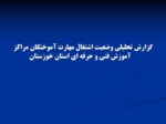 دانلود فایل پاورپوینت گزارش تحلیلی وضعیت اشتغال مهارت آموختگان مراکز آموزش فنی و حرفه ای استان خوزستان صفحه 2 