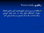 دانلود فایل پاورپوینت گزارش تحلیلی وضعیت اشتغال مهارت آموختگان مراکز آموزش فنی و حرفه ای استان خوزستان صفحه 3 