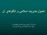 دانلود فایل پاورپوینت اصول مدیریت اسلامی و الگوهای آن صفحه 1 