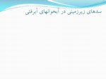 دانلود فایل پاورپوینت سدهای زیرزمینی صفحه 5 