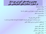 دانلود فایل پاورپوینت مهمترین برنامه های آموزشی مورد نیازدر استقرار استانداردهای اعتباربخشی ملی صفحه 2 