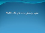 دانلود فایل پاورپوینت علوم پزشکی : ‌رده های R و NLM صفحه 1 