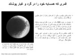 دانلود فایل پاورپوینت قمری که همسایه خود را در گرد و غبار پوشاند صفحه 1 