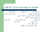 دانلود فایل پاورپویننت نظریه های سازمان و مدیریت ( سیر رهیافتهای علمی به مدیریت ) صفحه 10 