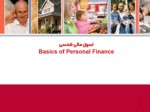 دانلود فایل پاورپوینت اصول مالی شخصی Basics of Personal Finance صفحه 1 