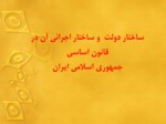 دانلود فایل پاورپوینت ساختار دولت و ساختار اجرائی آن در قانون اساسی جمهوری اسلامی ایران صفحه 2 