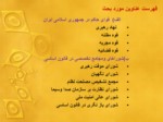 دانلود فایل پاورپوینت ساختار دولت و ساختار اجرائی آن در قانون اساسی جمهوری اسلامی ایران صفحه 4 