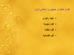 دانلود فایل پاورپوینت ساختار دولت و ساختار اجرائی آن در قانون اساسی جمهوری اسلامی ایران صفحه 5 