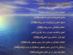 دانلود فایل پاورپوینت ساختار دولت و ساختار اجرائی آن در قانون اساسی جمهوری اسلامی ایران صفحه 9 