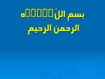 دانلود فایل پاورپوینت کنترل علائم حیاتی صفحه 1 