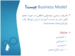 دانلود فایل پاورپوینت مدلهای کسب و کار و اثر آن در فناوری اطلاعات صفحه 6 