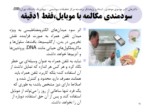 دانلود فایل پاورپوینت بهداشت کاربری تجهیزات پزشکی ، الکترونیکی و مخابراتی در رسانه ها و سایت های خبری صفحه 15 