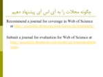 دانلود فایل پاورپوینت معیارهای پذیرش مجله در ISI صفحه 10 