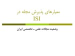 دانلود فایل پاورپوینت معیارهای پذیرش مجله در ISI صفحه 1 