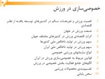 دانلود فایل پاورپوینت خصوصی سازی در ورزش ایران صفحه 15 