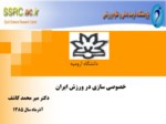 دانلود فایل پاورپوینت خصوصی سازی در ورزش ایران صفحه 2 