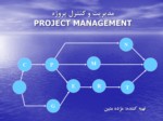 دانلود فایل پاورپوینت مدیریت و کنترل پروژه صفحه 1 