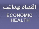 دانلود فایل پاورپوینت اقتصاد بهداشت ECONOMIC HEALTH صفحه 2 