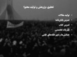 دانلود فایل پاورپوینت مفاهیم آسیب‌شناسی انقلاب اسلامی صفحه 10 