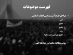 دانلود فایل پاورپوینت مفاهیم آسیب‌شناسی انقلاب اسلامی صفحه 3 