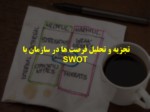 دانلود فایل پاورپوینت تجزیه و تحلیل فرصت ها در سازمان با SWOT صفحه 1 