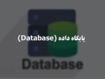 دانلود فایل پاورپوینت پایگاه داده ( Database ) صفحه 1 