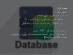 دانلود فایل پاورپوینت پایگاه داده ( Database ) صفحه 3 