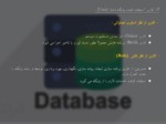 دانلود فایل پاورپوینت پایگاه داده ( Database ) صفحه 8 