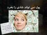 دانلود فایل پاورپوینت زیبا سازی اسلاید در چند مرحله صفحه 7 