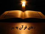دانلود فایل پاورپوینت دعای قرآن به سر صفحه 1 
