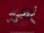 دانلود فایل پاورپوینت آموزش تصویری SPSS صفحه 1 