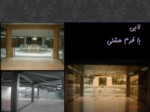 دانلود فایل پاورپوینت تحلیل بنای فرهنگسرای فرشچیان اصفهان صفحه 10 