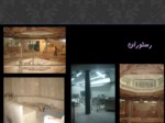 دانلود فایل پاورپوینت تحلیل بنای فرهنگسرای فرشچیان اصفهان صفحه 12 