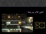 دانلود فایل پاورپوینت تحلیل بنای فرهنگسرای فرشچیان اصفهان صفحه 13 