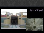 دانلود فایل پاورپوینت تحلیل بنای فرهنگسرای فرشچیان اصفهان صفحه 15 