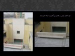 دانلود فایل پاورپوینت تحلیل بنای فرهنگسرای فرشچیان اصفهان صفحه 19 