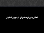 دانلود فایل پاورپوینت تحلیل بنای فرهنگسرای فرشچیان اصفهان صفحه 1 