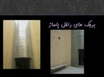 دانلود فایل پاورپوینت تحلیل بنای فرهنگسرای فرشچیان اصفهان صفحه 20 