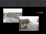 دانلود فایل پاورپوینت تحلیل بنای فرهنگسرای فرشچیان اصفهان صفحه 4 