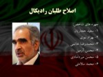 دانلود فایل پاورپوینت بررسی جریان های سیاسی در ایران صفحه 11 