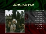 دانلود فایل پاورپوینت بررسی جریان های سیاسی در ایران صفحه 14 