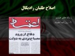 دانلود فایل پاورپوینت بررسی جریان های سیاسی در ایران صفحه 15 