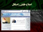دانلود فایل پاورپوینت بررسی جریان های سیاسی در ایران صفحه 16 