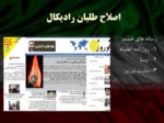دانلود فایل پاورپوینت بررسی جریان های سیاسی در ایران صفحه 17 