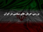 دانلود فایل پاورپوینت بررسی جریان های سیاسی در ایران صفحه 1 