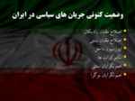 دانلود فایل پاورپوینت بررسی جریان های سیاسی در ایران صفحه 2 